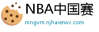 NBA中国赛